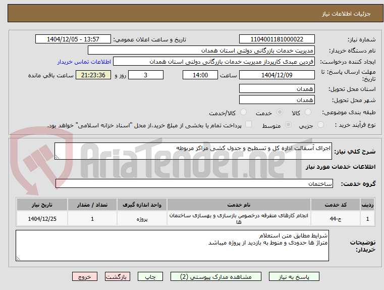 تصویر کوچک آگهی اجرای آسفالت اداره کل و تسطیح و جدول کشی مراکز مربوطه