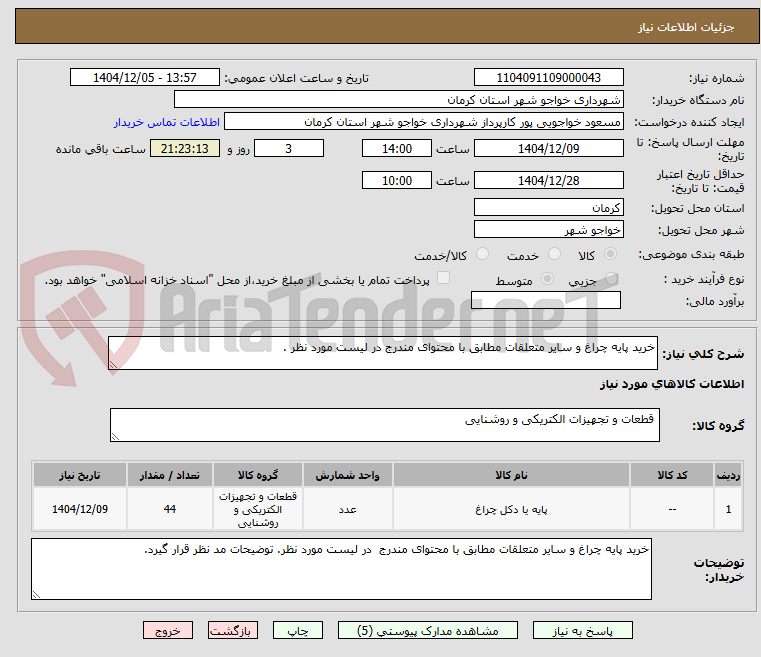 تصویر کوچک آگهی خرید پایه چراغ و سایر متعلقات مطابق با محتوای مندرج در لیست مورد نظر .