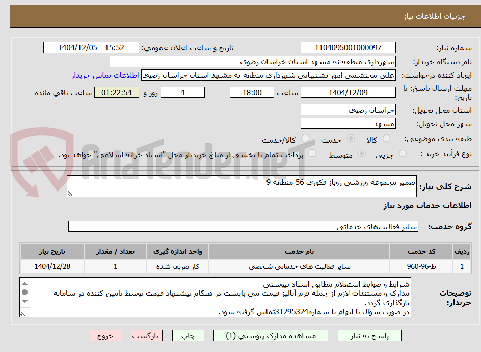 تصویر کوچک آگهی تعمیر مجموعه ورزشی روباز فکوری 56 منطقه 9