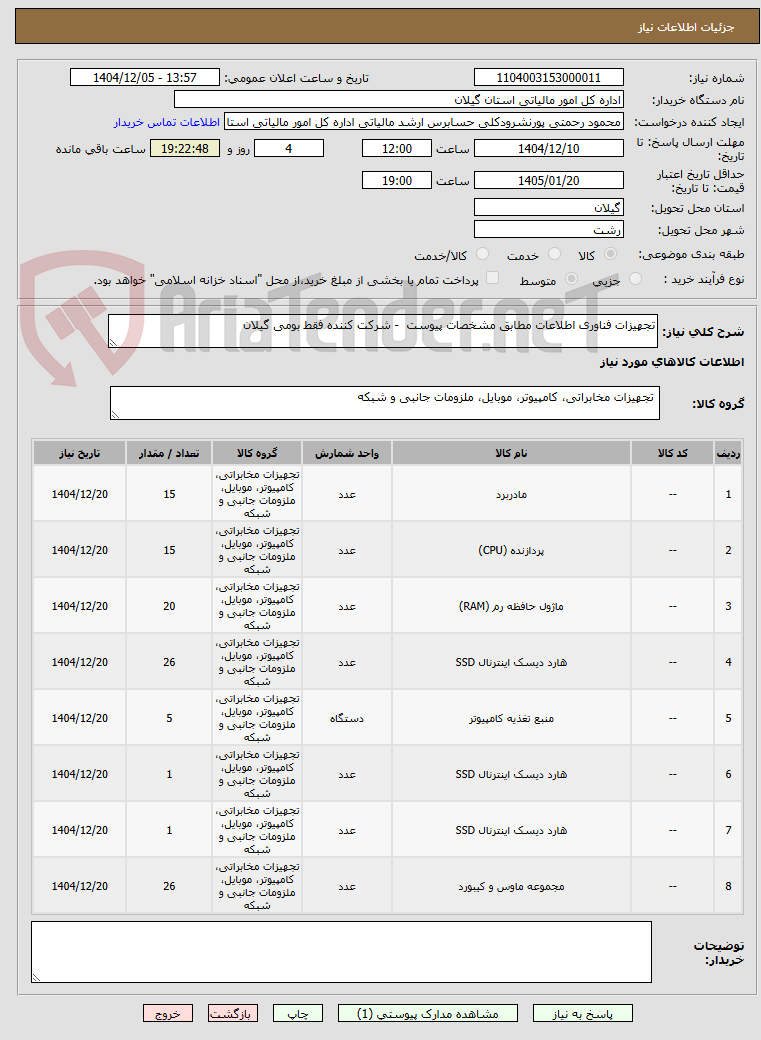تصویر کوچک آگهی تجهیزات فناوری اطلاعات مطابق مشخصات پیوست  - شرکت کننده فقط بومی گیلان 