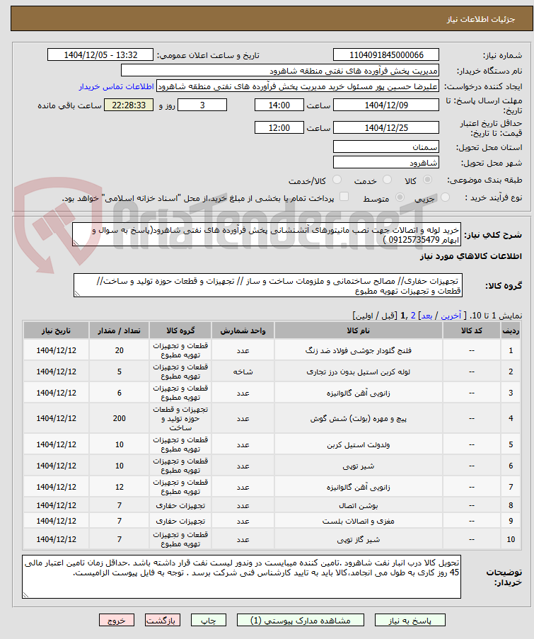 تصویر کوچک آگهی خرید لوله و اتصالات جهت نصب مانیتورهای آتشنشانی پخش فرآورده های نفتی شاهرود(پاسخ به سوال و ابهام 09125735479 )