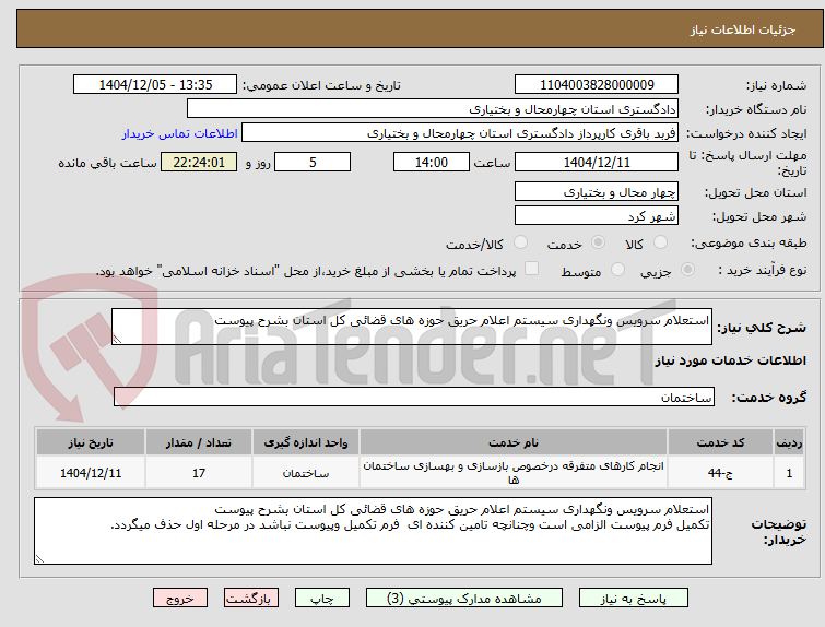 تصویر کوچک آگهی استعلام سرویس ونگهداری سیستم اعلام حریق حوزه های قضائی کل استان بشرح پیوست