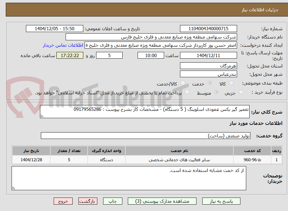 تصویر کوچک آگهی تعمیر گیر بکس عمودی اسلوینگ ( 5 دستگاه) - مشخصات کار بشرح پیوست : 09179565286