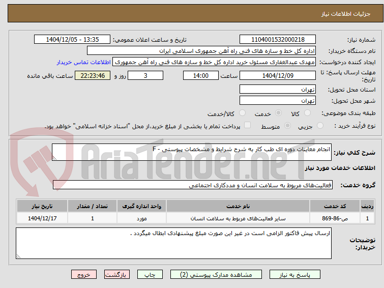 تصویر کوچک آگهی انجام معاینات دوره ای طب کار به شرح شرایط و مشخصات پیوستی - F