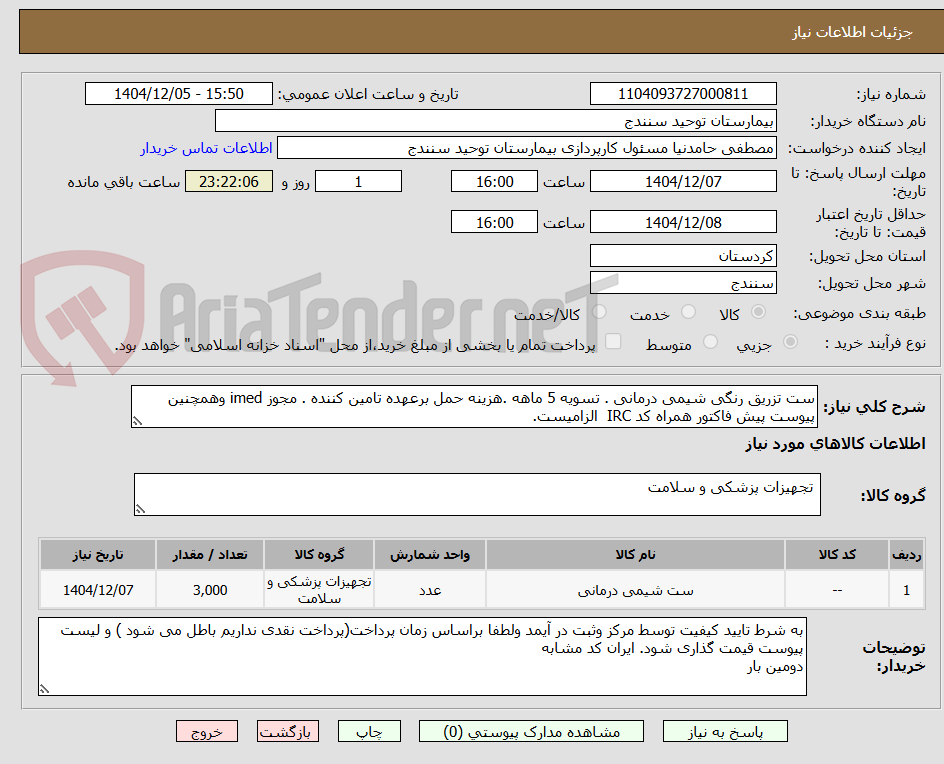 تصویر کوچک آگهی ست تزریق رنگی شیمی درمانی . تسویه 5 ماهه .هزینه حمل برعهده تامین کننده . مجوز imed وهمچنین پیوست پیش فاکتور همراه کد IRC  الزامیست.  