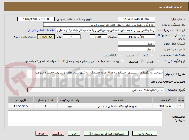 تصویر کوچک آگهی سرویس و نگهداری سیستم روشنایی و چراغ های چشمک زن شهرستان های اردبیل-نیر-نمین و سرعین