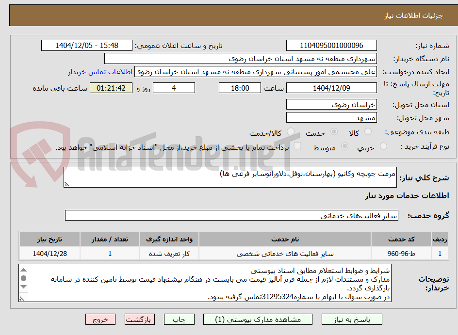 تصویر کوچک آگهی مرمت جویچه وکانیو (بهارستان،نوفل،دلاورانوسایر فرعی ها)