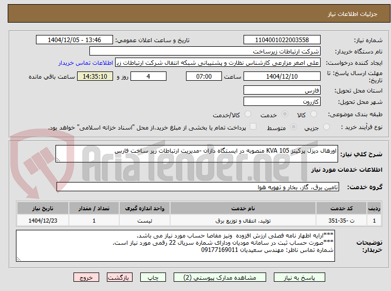 تصویر کوچک آگهی اورهال دیزل پرکینز 105 KVA منصوبه در ایستگاه دازان -مدیریت ارتباطات زیر ساخت فارس