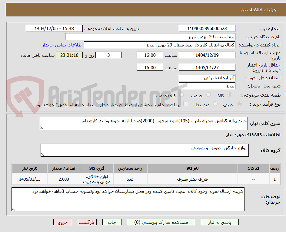 تصویر کوچک آگهی خرید پیاله گیاهی همراه بادرب (105)ازنوع مرغوب (2000)عددبا ارایه نمونه وتایید کارشناس