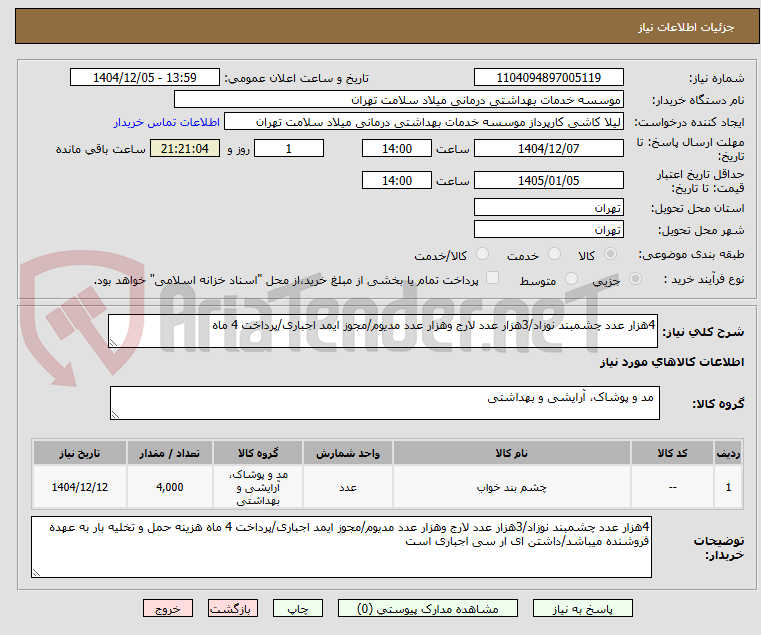 تصویر کوچک آگهی 4هزار عدد چشمبند نوزاد/3هزار عدد لارج وهزار عدد مدیوم/مجوز ایمد اجباری/پرداخت 4 ماه