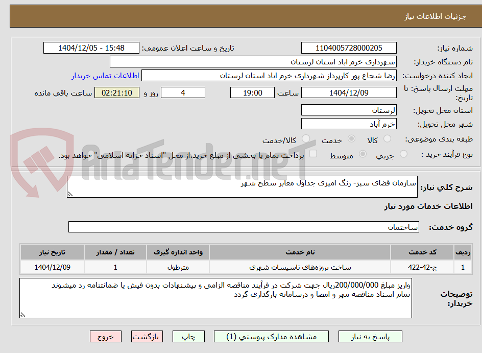 تصویر کوچک آگهی سازمان فضای سبز- رنگ امیزی جداول معابر سطح شهر