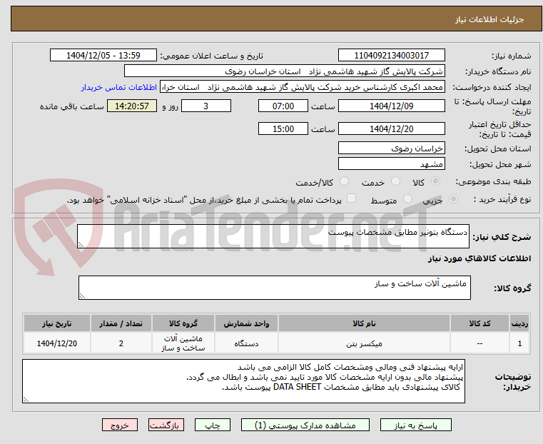 تصویر کوچک آگهی دستگاه بتونیر مطابق مشخصات پیوست