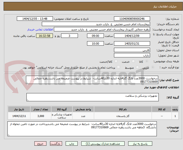 تصویر کوچک آگهی درخواست 3000عدد لانگ گاز4لایه اندازه 30در40سانت-  شرایط در پیوست ضمیمه می باشد.زهره جمالی 09177310669