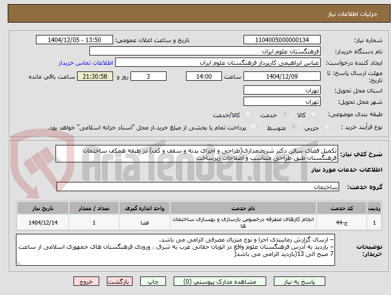 تصویر کوچک آگهی تکمیل فضای سالن دکتر شریعتمداری(طراحی و اجرای بدنه و سقف و کف) در طبقه همکف ساختمان فرهنگستان طبق طراحی متناسب و اصلاحات زیرساخت