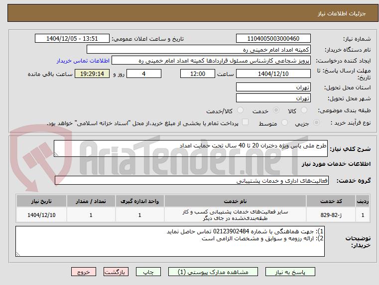 تصویر کوچک آگهی طرح ملی یاس ویژه دختران 20 تا 40 سال تحت حمایت امداد