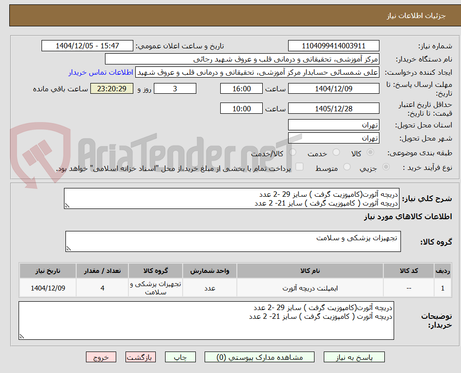 تصویر کوچک آگهی دریچه آئورت(کامپوزیت گرفت ) سایز 29 -2 عدد
دریچه آئورت ( کامپوزیت گرفت ) سایز 21- 2 عدد