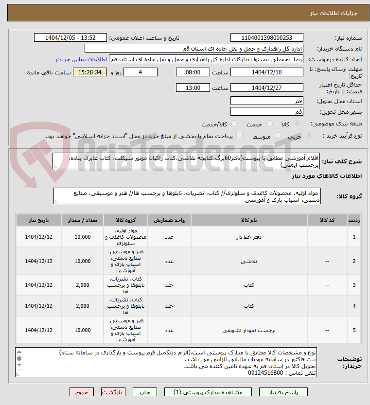 تصویر کوچک آگهی اقلام آموزشی مطابق با پیوست(دفتر60برگ،کتابچه نقاشی،کتاب راکبان موتور سیکلت، کتاب عابران پیاده، برچسب ایمنی)