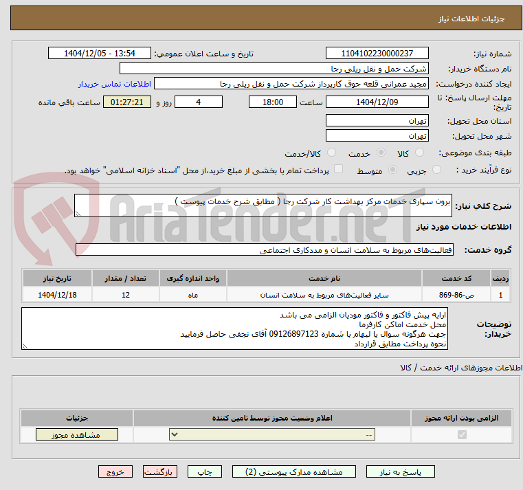 تصویر کوچک آگهی برون سپاری خدمات مرکز بهداشت کار شرکت رجا ( مطابق شرح خدمات پیوست )