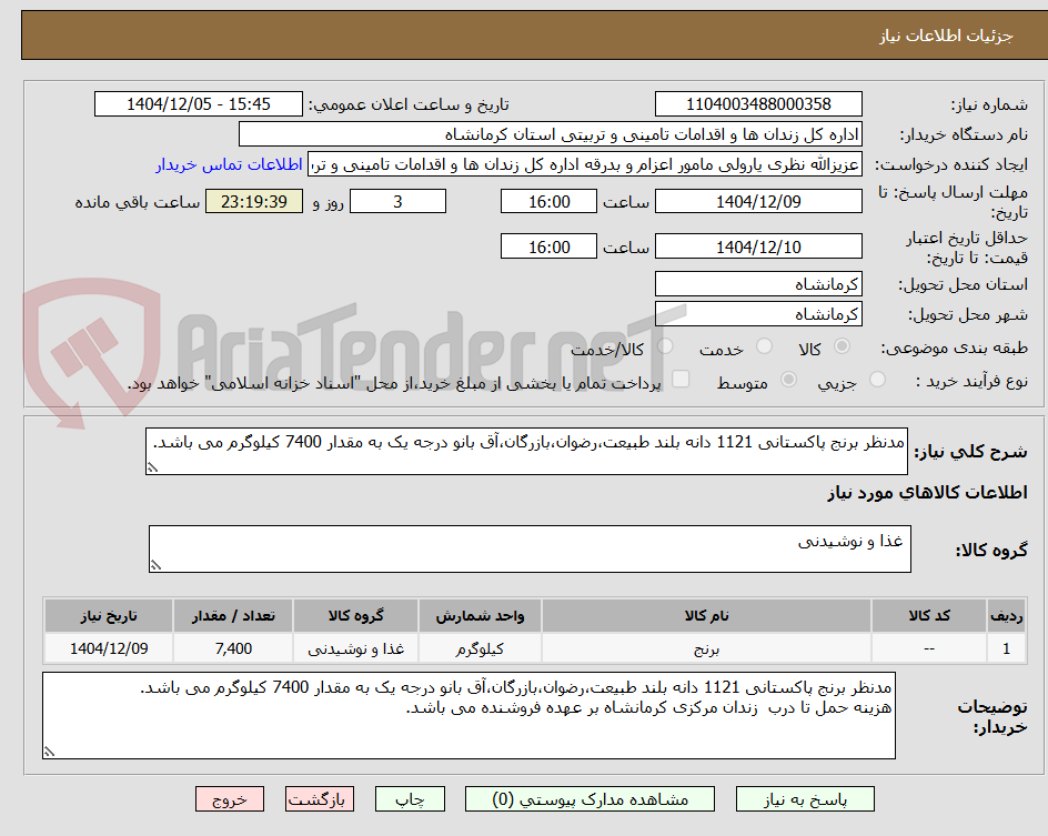 تصویر کوچک آگهی مدنظر برنج پاکستانی 1121 دانه بلند طبیعت،رضوان،بازرگان،آق بانو درجه یک به مقدار 7400 کیلوگرم می باشد.