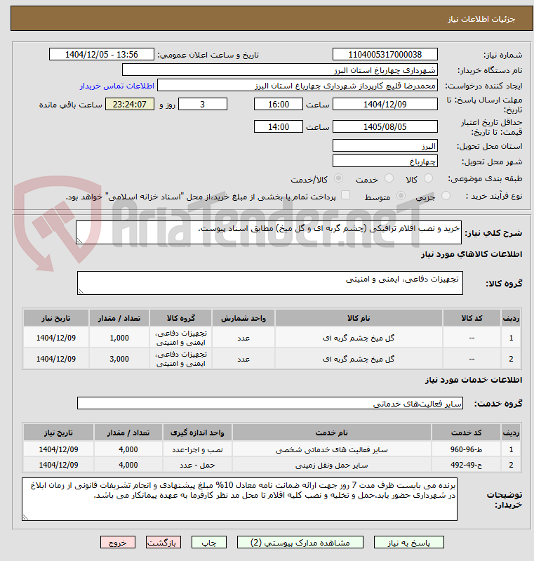 تصویر کوچک آگهی خرید و نصب اقلام ترافیکی (چشم گربه ای و گل میخ) مطابق اسناد پیوست.