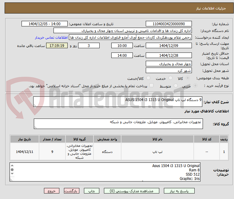 تصویر کوچک آگهی 9 دستگاه لپ تاپ ASUS 1504 i3 1315 U Original