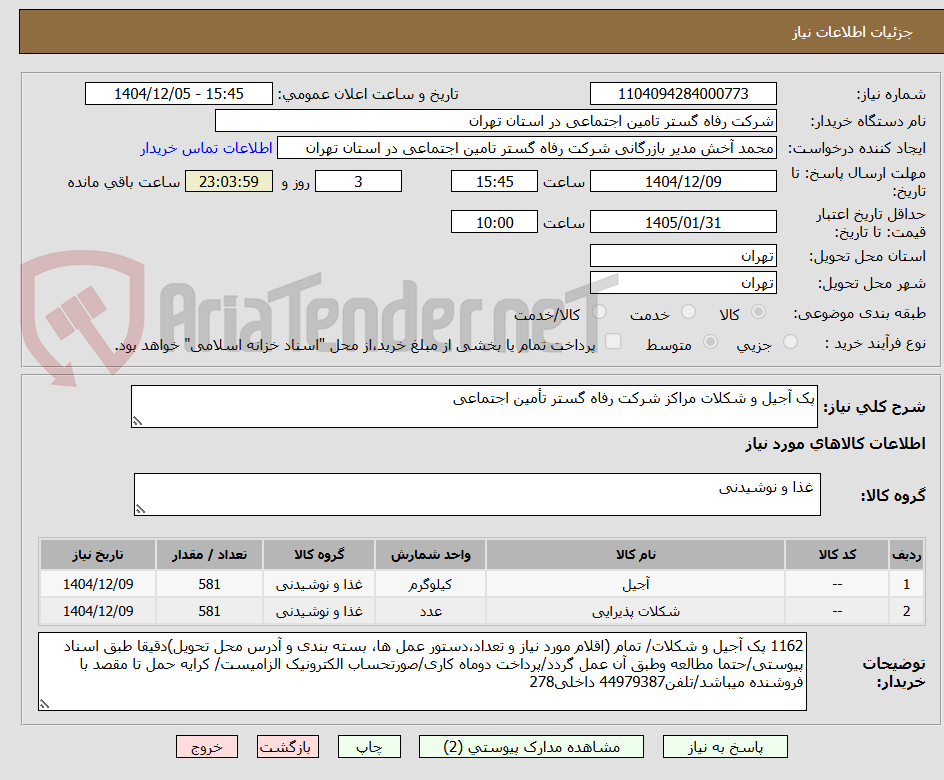 تصویر کوچک آگهی پک آجیل و شکلات مراکز شرکت رفاه گستر تأمین اجتماعی