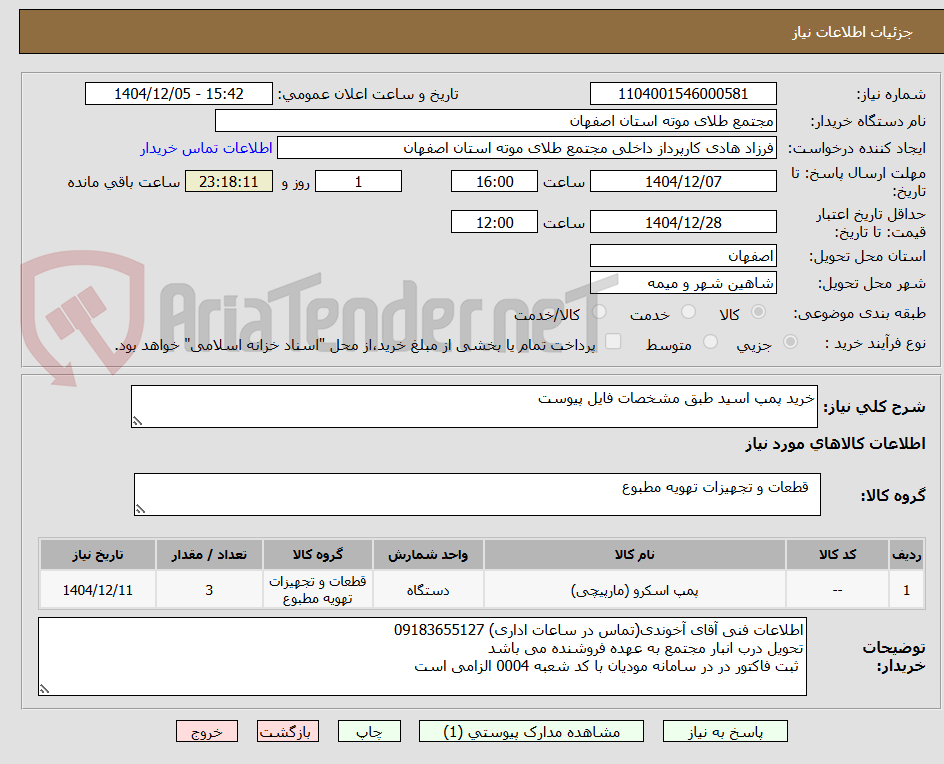 تصویر کوچک آگهی خرید پمپ اسید طبق مشخصات فایل پیوست