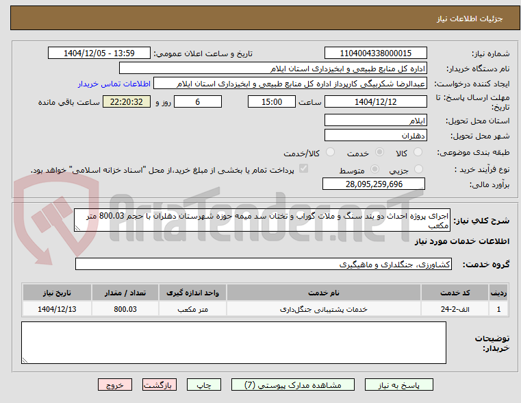 تصویر کوچک آگهی اجرای پروژه احداث دو بند سنگ و ملات گوراب و تختان سد میمه حوزه شهرستان دهلران با حجم 800.03 متر مکعب  