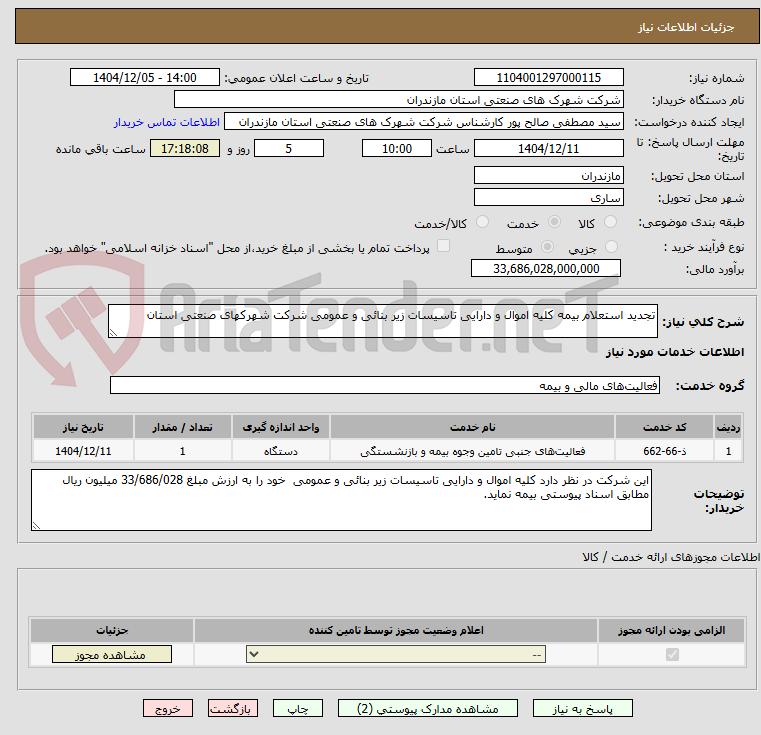 تصویر کوچک آگهی تجدید استعلام بیمه کلیه اموال و دارایی تاسیسات زیر بنائی و عمومی شرکت شهرکهای صنعتی استان