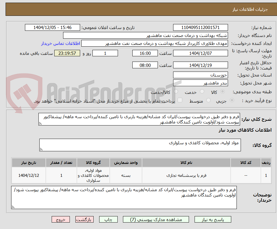 تصویر کوچک آگهی فرم و دفتر طبق درخواست پیوست/ایران کد مشابه/هزینه باربری با تامین کننده/پرداخت سه ماهه/ پیشفاکتور پیوست شود/اولویت تامین کنندگان ماهشهر
