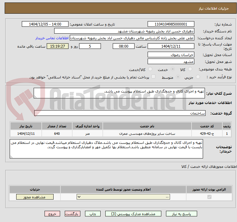 تصویر کوچک آگهی تهیه و اجرای کانال و جدولگذاری طبق استعلام پیوست می باشد.