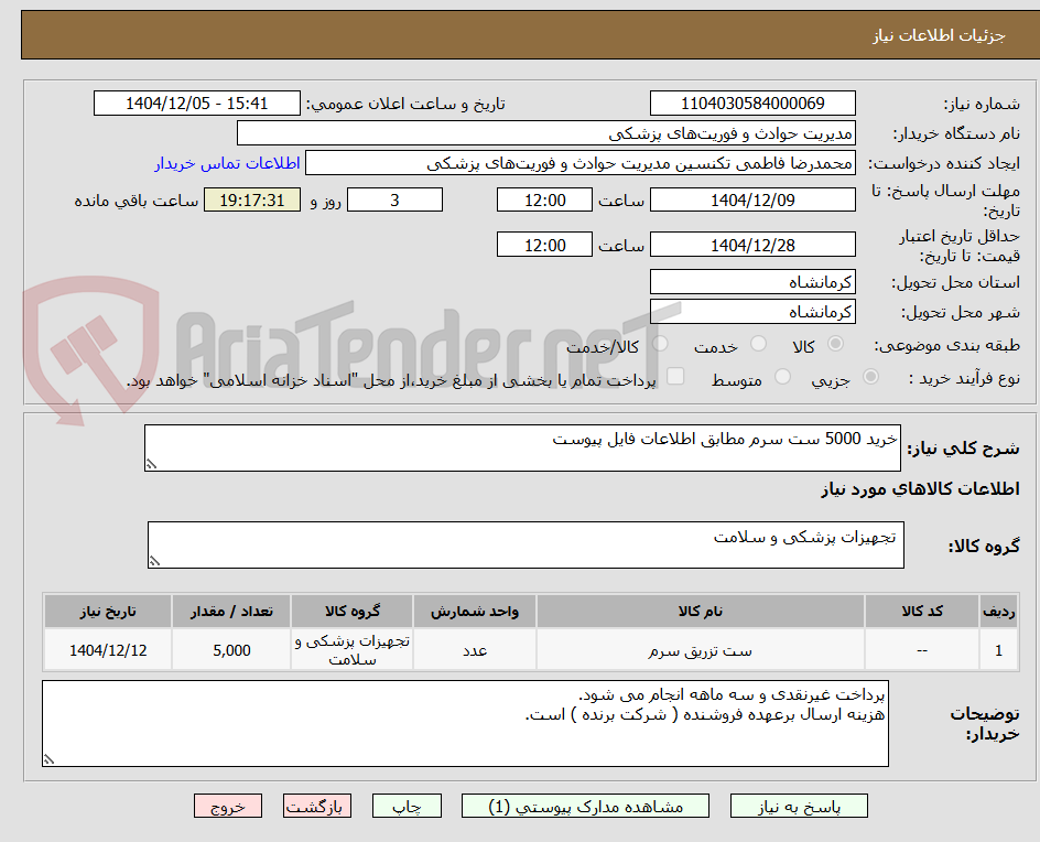 تصویر کوچک آگهی خرید 5000 ست سرم مطابق اطلاعات فایل پیوست