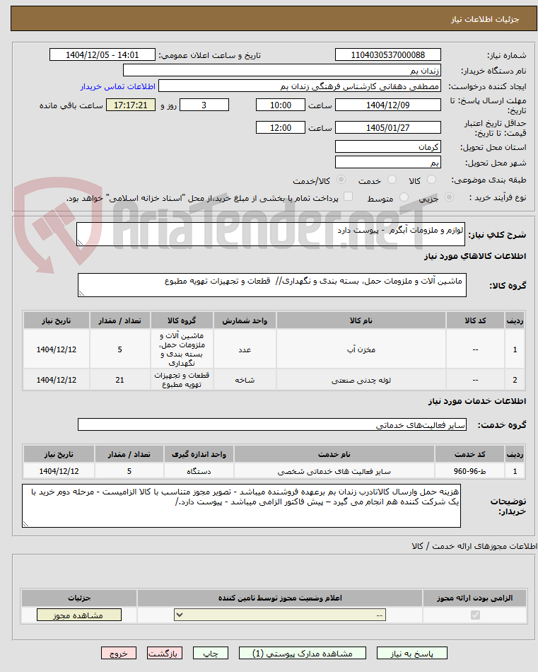 تصویر کوچک آگهی لوازم و ملزومات آبگرم - پیوست دارد