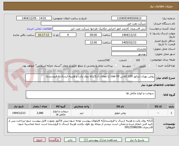 تصویر کوچک آگهی روغن بهران ژنراتور 220،کلاس sae 50 (یا معادل آن)(ارائه روی پالت و هزینه ارسال با فروشنده)