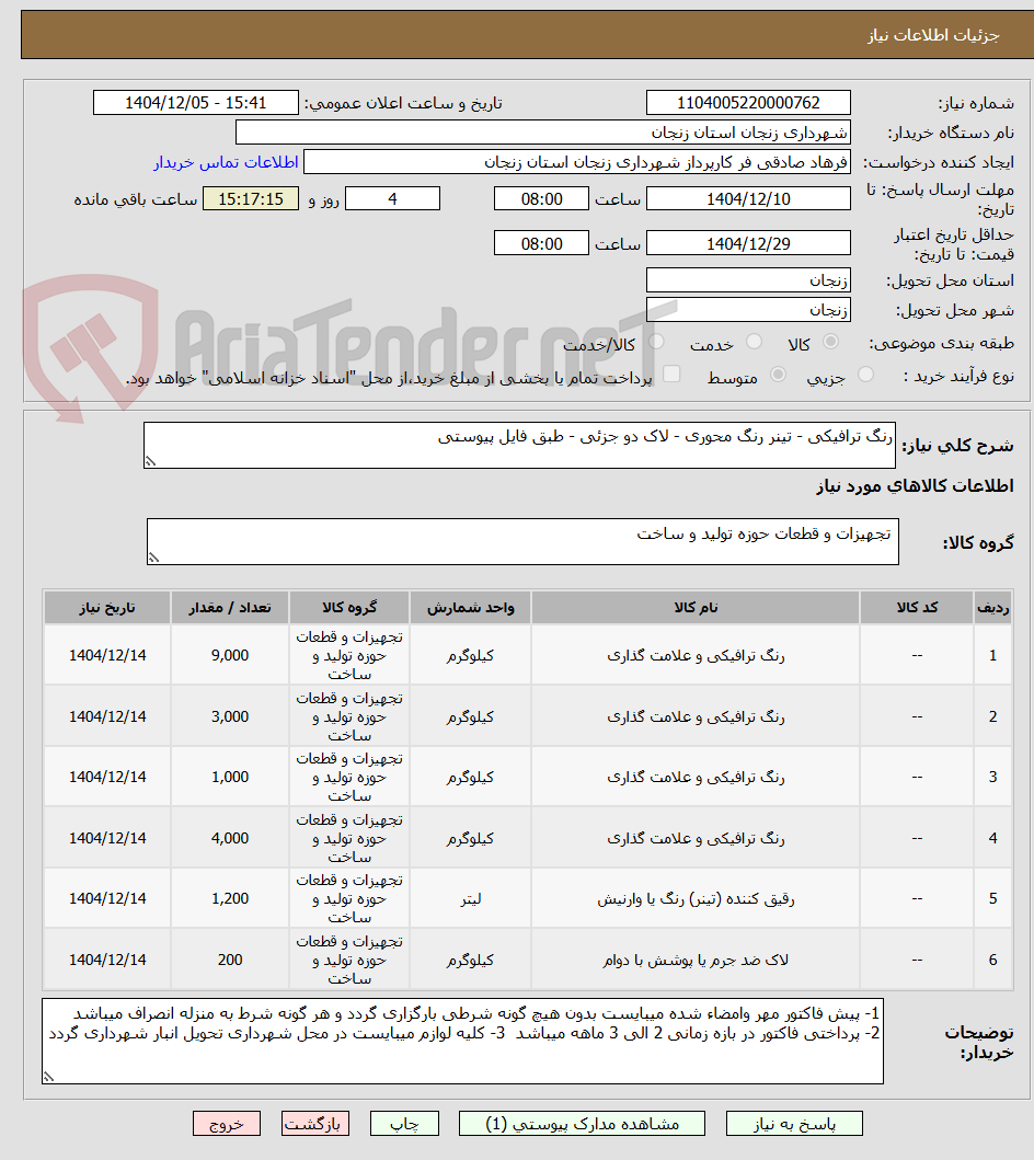 تصویر کوچک آگهی رنگ ترافیکی - تینر رنگ محوری - لاک دو جزئی - طبق فایل پیوستی