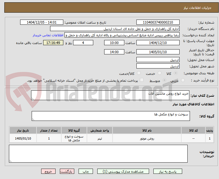تصویر کوچک آگهی خرید انواع روغن ماشین آلات