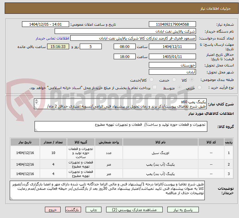 تصویر کوچک آگهی پکینگ پمپ x60
طبق شرح تقاضای پیوست/ذکر برند و زمان تحویل در پیشنهاد فنی الزامی/تسویه اعتباری حداقل 2 ماه/ارسال نمونه الزامی