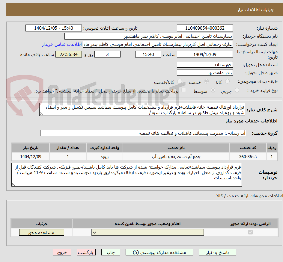 تصویر کوچک آگهی قرارداد اورهال تصفیه خانه فاضلاب/فرم قرارداد و مشخصات کامل پیوست میباشد سپس تکمیل و مهر و امضاء شود و بهمراه پیش فاکتور در سامانه بارگذاری شود/