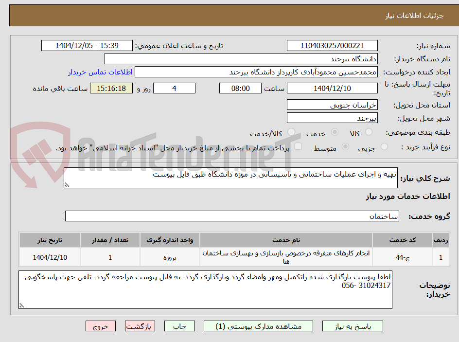 تصویر کوچک آگهی تهیه و اجرای عملیات ساختمانی و تاسیساتی در موزه دانشگاه طبق فایل پیوست