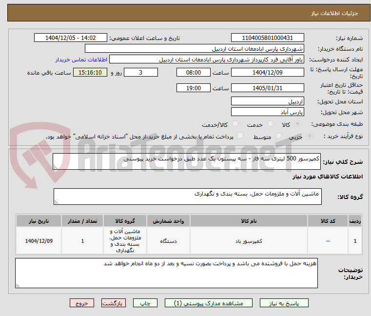 تصویر کوچک آگهی کمپرسور 500 لیتری سه فاز - سه پیستون یک عدد طبق درخواست خرید پیوستی