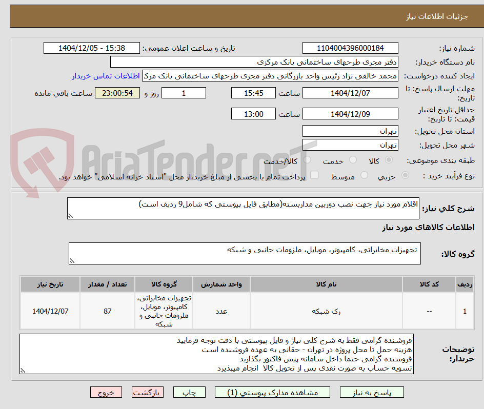 تصویر کوچک آگهی اقلام مورد نیاز جهت نصب دوربین مداربسته(مطابق فایل پیوستی که شامل9 ردیف است)