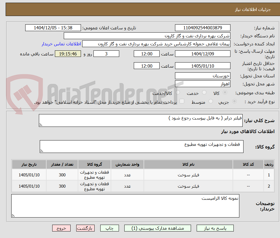 تصویر کوچک آگهی فیلتر درایر ( به فایل پیوست رجوع شود )