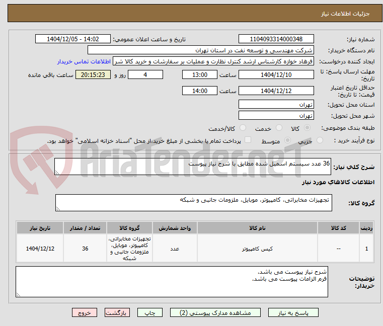 تصویر کوچک آگهی 36 عدد سیستم اسمبل شده مطابق با شرح نیاز پیوست