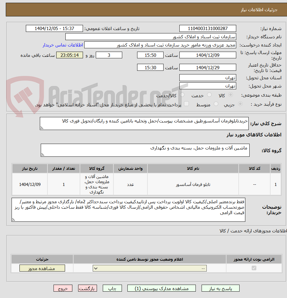 تصویر کوچک آگهی خریدتابلوفرمان آسانسورطبق مشخصات پیوست/حمل وتخلیه باتامین کننده و رایگان/تحویل فوری کالا 