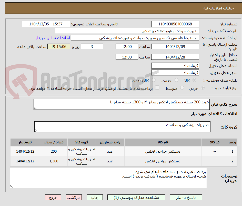تصویر کوچک آگهی خرید 200 بسته دستکش لاتکس سایز M و 1300 بسته سایز L