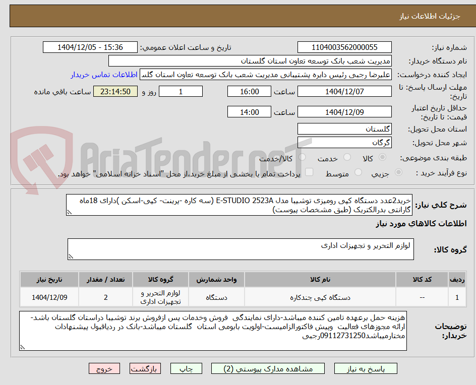 تصویر کوچک آگهی خرید2عدد دستگاه کپی رومیزی توشیبا مدل E-STUDIO 2523A (سه کاره -پرینت- کپی-اسکن )دارای 18ماه گارانتی بدرالکتریک (طبق مشخصات پیوست)