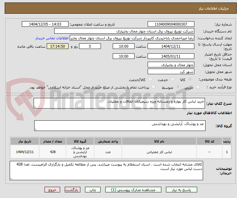 تصویر کوچک آگهی خرید لباس کار بهاره و زمستانه ویژه سیمبانان اتفاقات و عملیات
