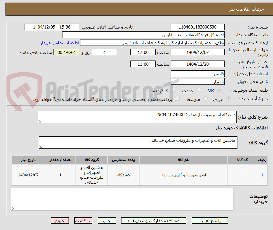 تصویر کوچک آگهی دستگاه اسپرسو ساز مدل NCM-1074EXPD