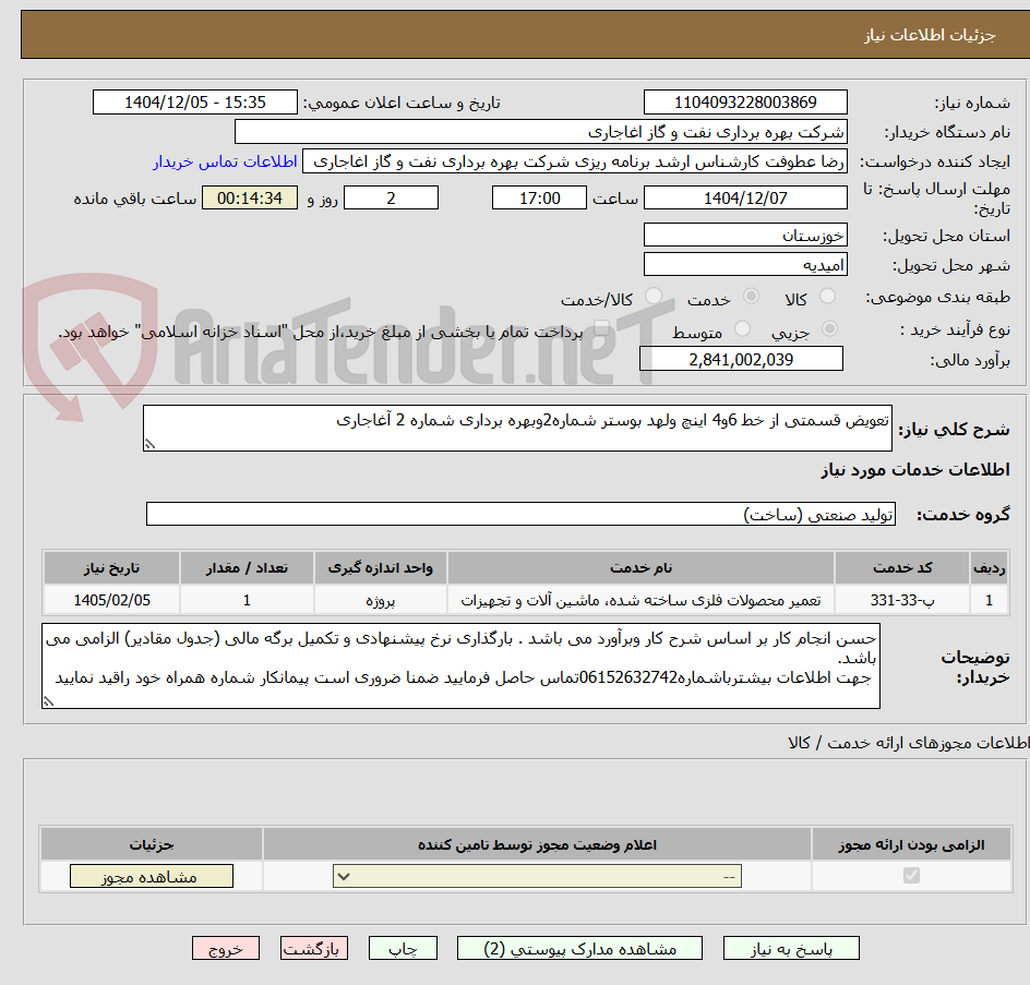 تصویر کوچک آگهی تعویض قسمتی از خط 6و4 اینچ ولهد بوستر شماره2وبهره برداری شماره 2 آغاجاری