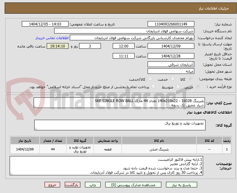 تصویر کوچک آگهی بلبرینگ 16028 - 140x210x22 تعداد 44 مارک SKF SINGLE ROW BALL
شیار عمیق تک ردیفه